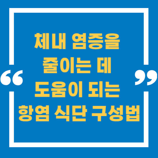 체내 염증을 줄이는 데 도움이 되는 항염 식단 구성법