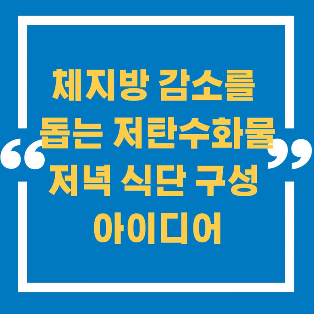 체지방 감소를 돕는 저탄수화물 저녁 식단 구성 아이디어